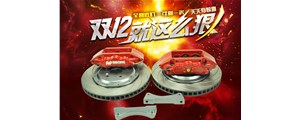 雙十二特惠中，英國AP7040大六活塞剎車套件低價處理，不容錯過！??！
