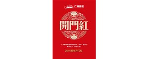 廣州賽驅祝您2016猴年開門紅！