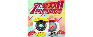 血戰雙十一：AP、Brembo、AMG價格排隊跳水！