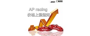 特大通知：12月1日全線AP卡鉗漲價！