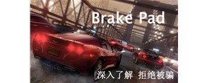 深入解剖剎車片構(gòu)造，揭秘剎車皮的選購秘訣